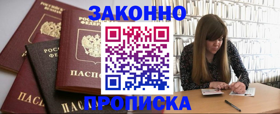 прописка гарантия в Новокузнецке